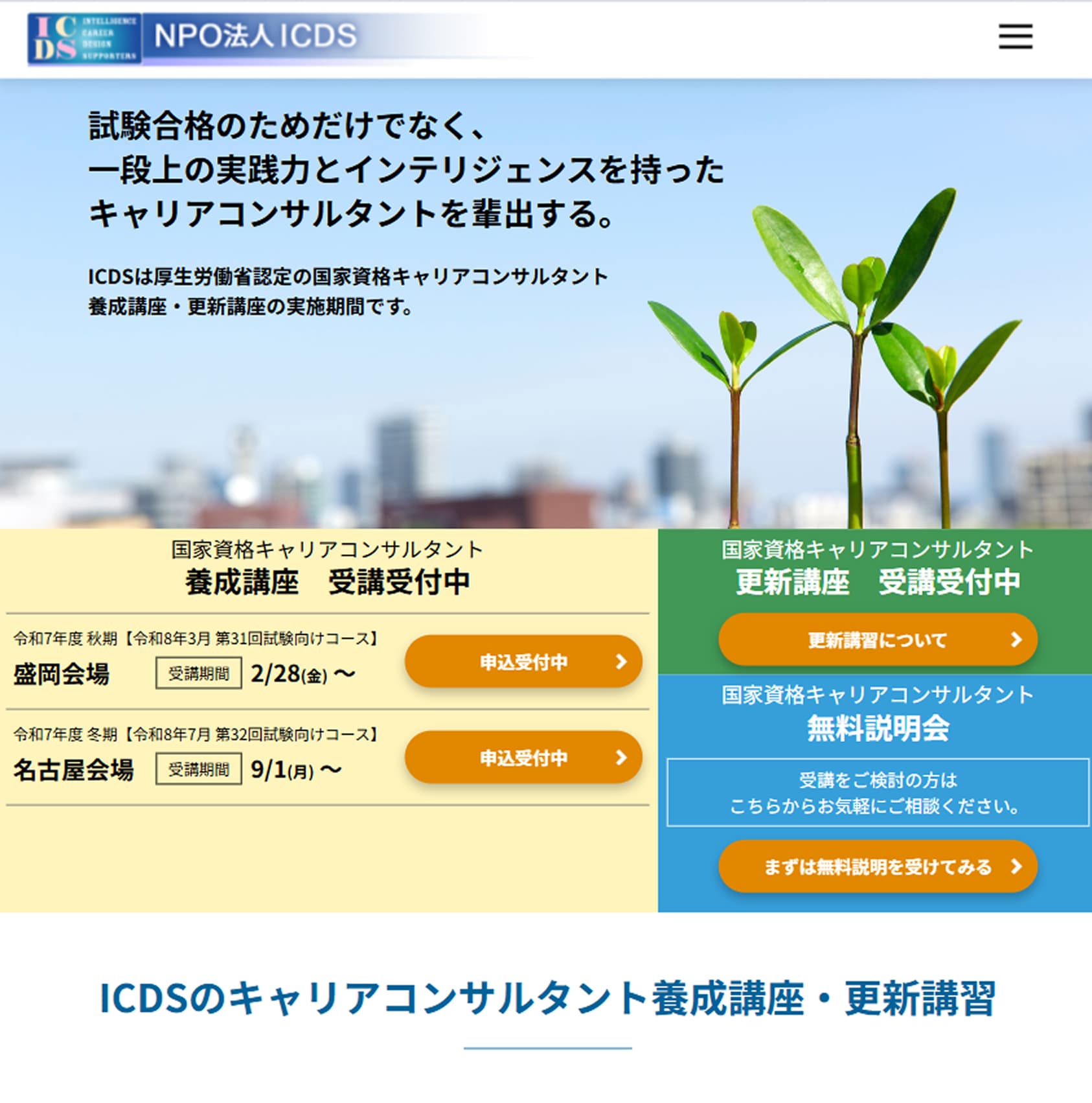 国家資格対応講座  - ICDSキャリアコンサルタント養成講座 