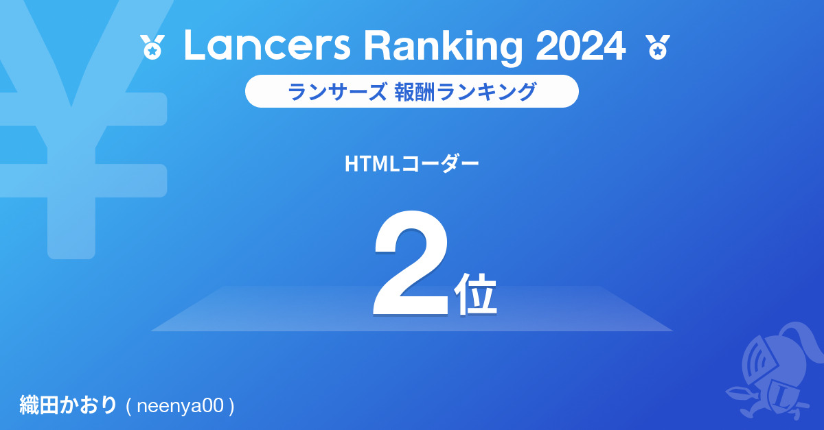 ランサーズコーディングジャンル2位