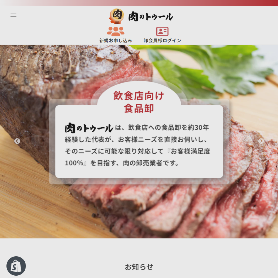 食肉卸売りサイト（会員限定サイト）肉のトゥール