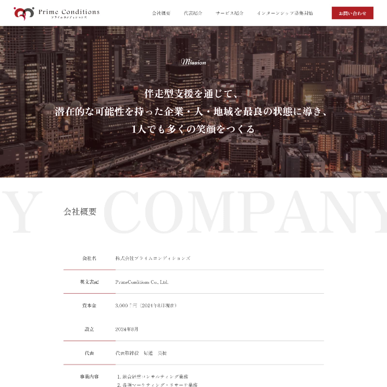 株式会社プライムコンディションズ